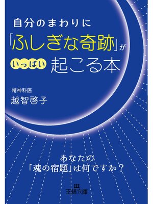cover image of 自分のまわりに「ふしぎな奇跡」がいっぱい起こる本